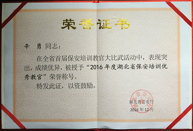 2016年度湖北省保安培���秀教官